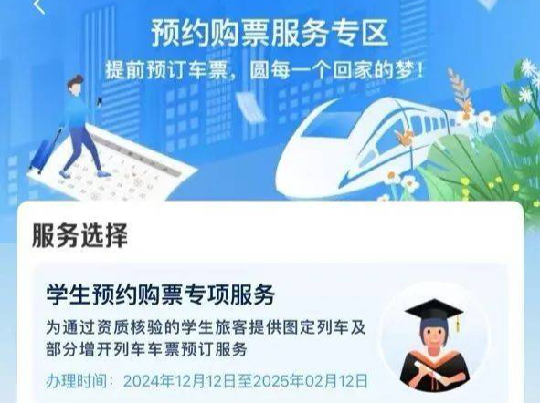 铁路12306推出学生春运专区，可提前17天以上预约购票