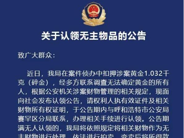 两斤黄金无人认领！内蒙古警方：公告期满将拍卖