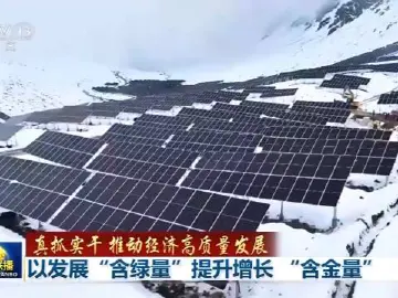 真抓实干 推动经济高质量发展丨以发展“含绿量”提升增长 “含金量”