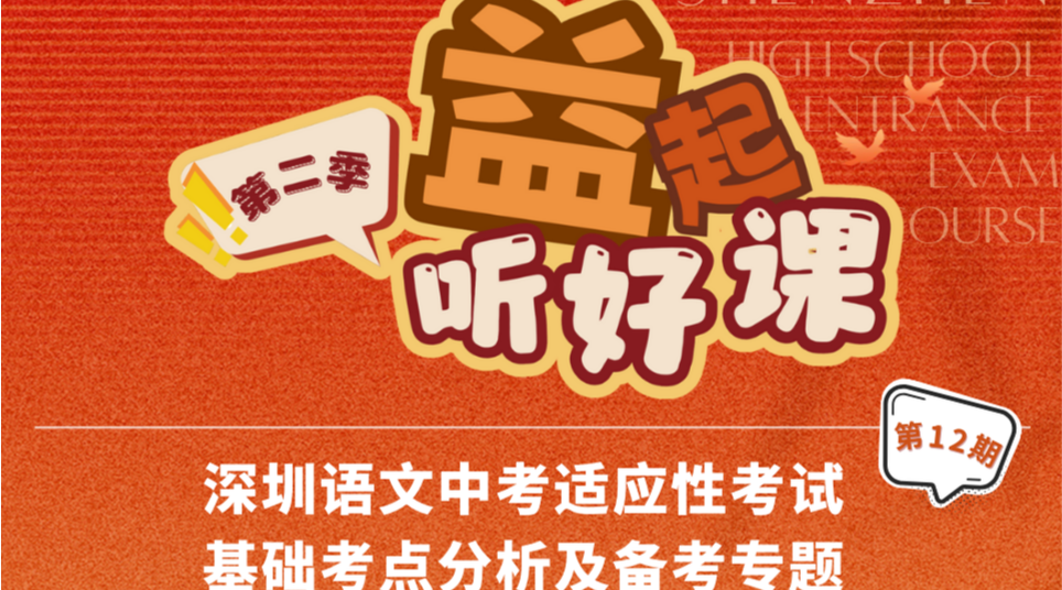深圳名师公益课堂|中考语文适应性考试基础考点分析及备考策略
