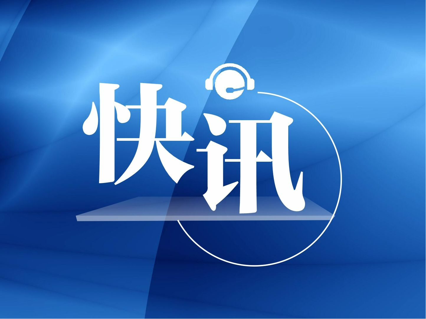 美国首次在关岛成功进行弹道导弹拦截测试