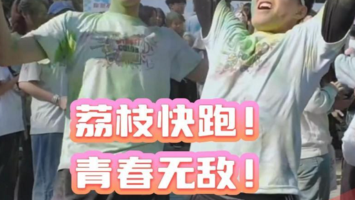 晶视频｜荔枝快跑！青春无敌！