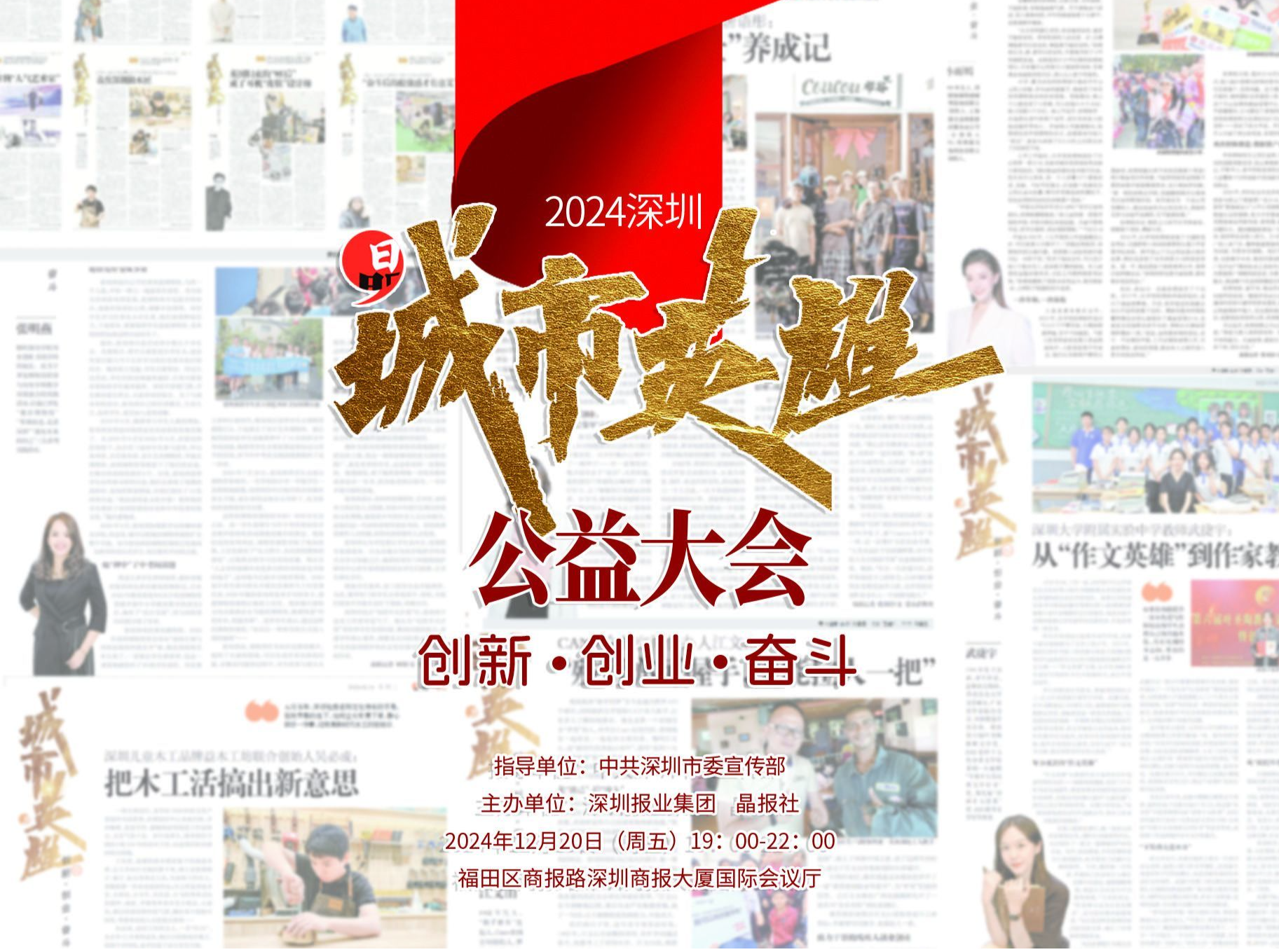 晶报特别报道｜他们，从《晶报》封底走到公益大会聚光灯下