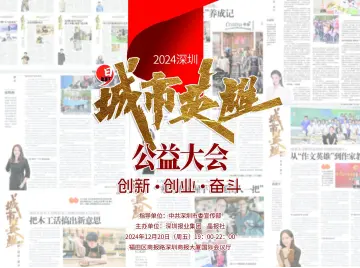 晶报特别报道｜他们，从《晶报》封底走到公益大会聚光灯下