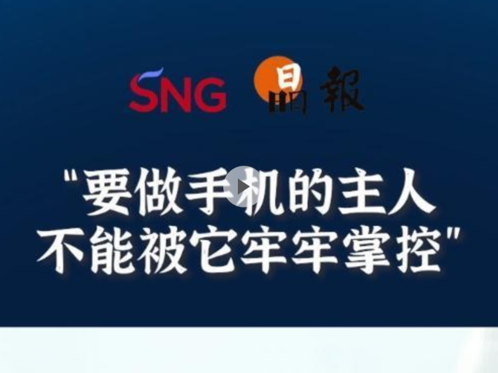 晶报10分钟丨要做手机的主人，不能被它牢牢掌控  