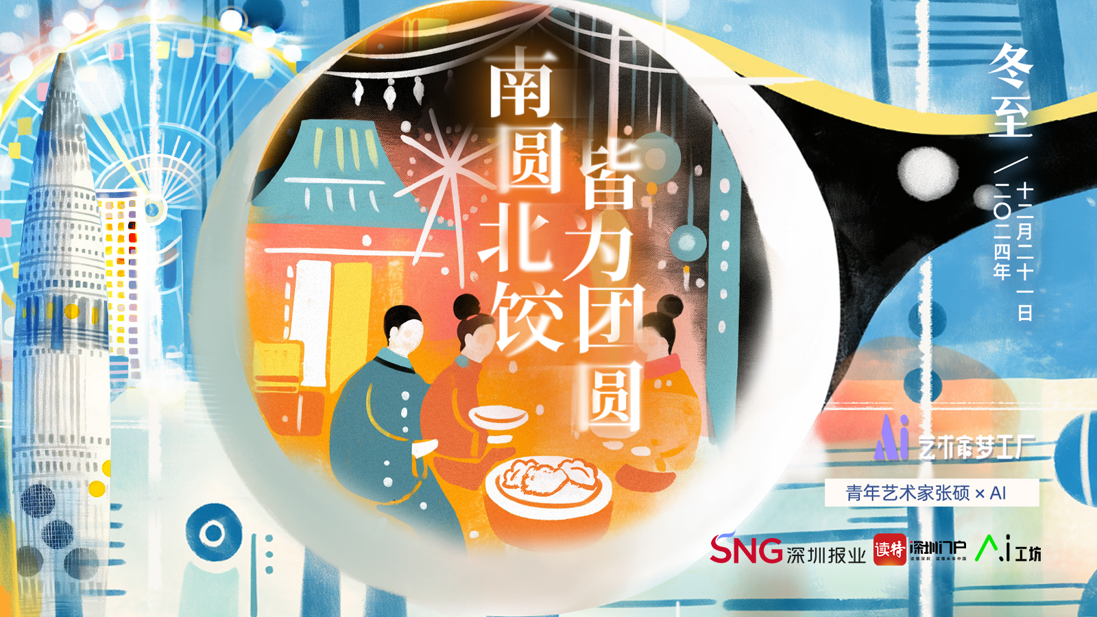 冬至 | AI×艺术家张硕：南圆北饺，皆为团圆