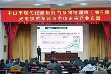 “湾区光谷”路在何处？中山市现代化建设能力系列培训班（第五期）给予启示
