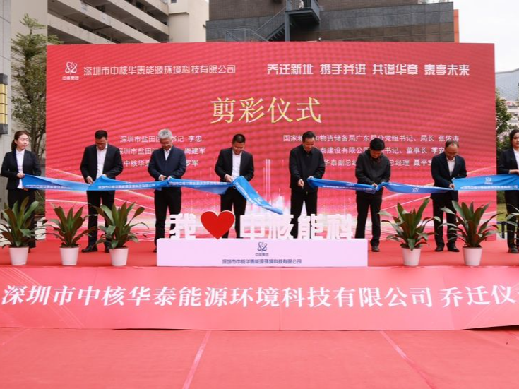 深圳市中核华泰能源环境科技有限公司落户 盐田创新发展再添动能