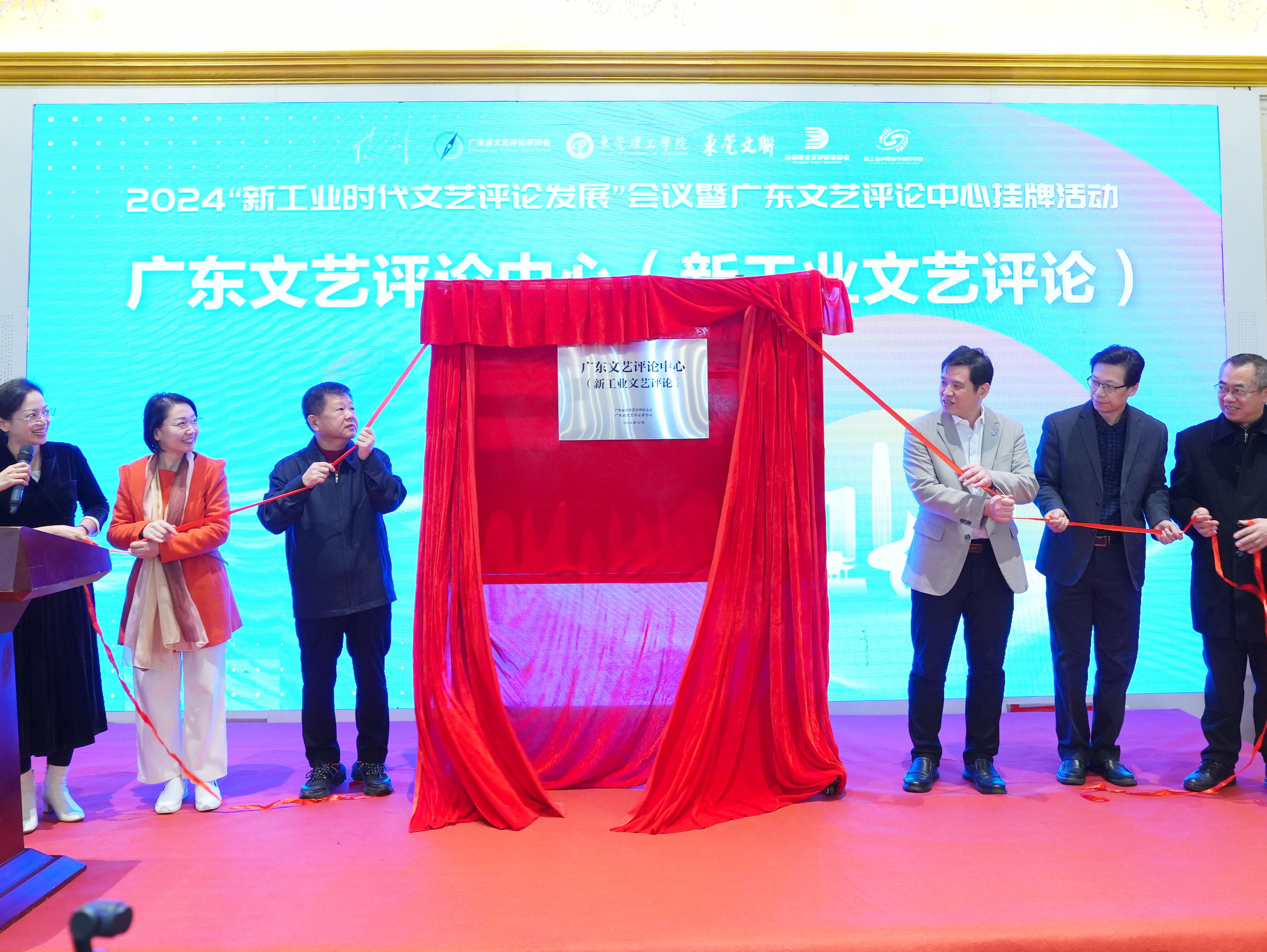 2024“新工业时代文艺评论发展”会议在莞举行，广东文艺评论中心现场挂牌