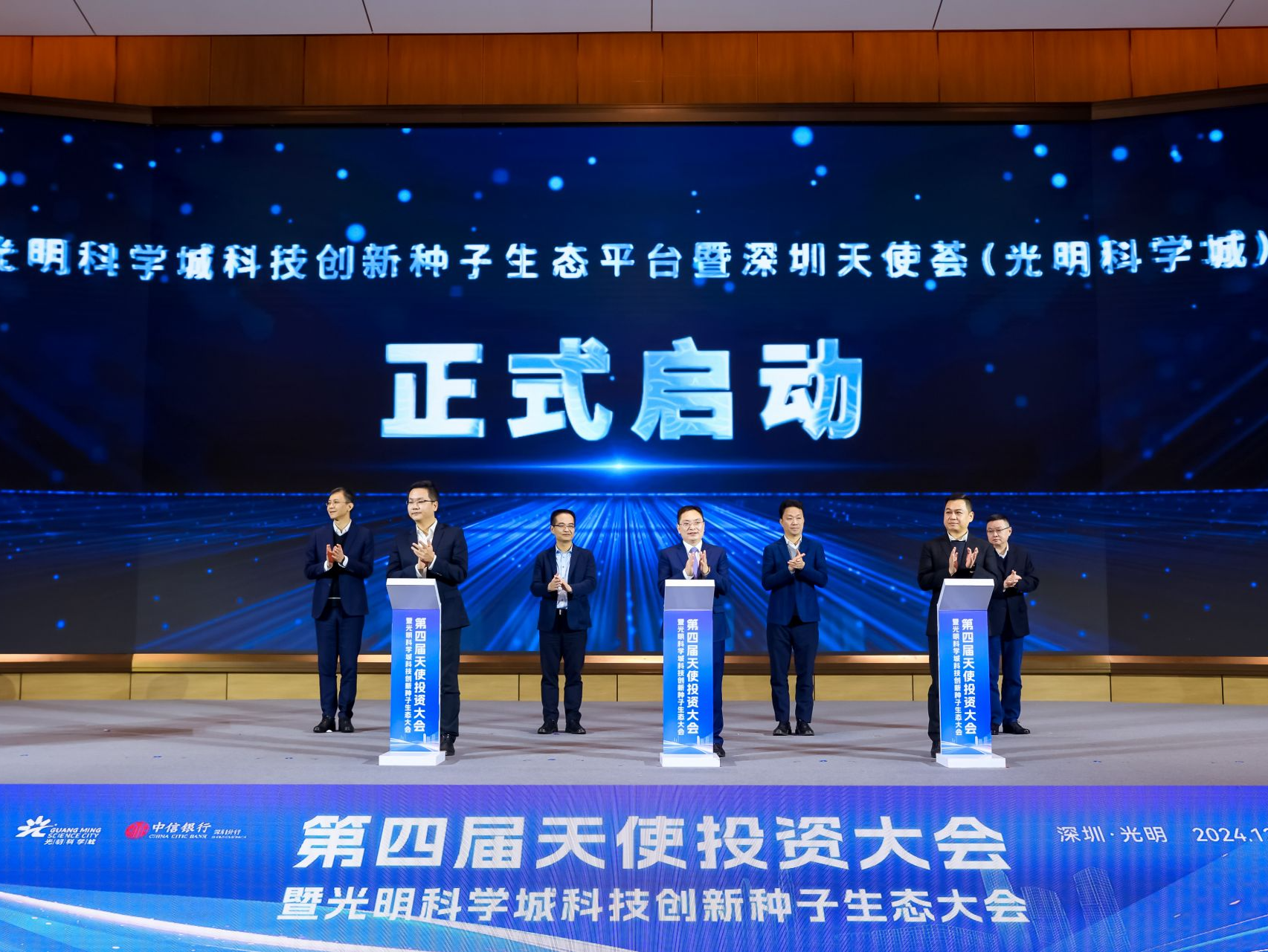 第四届天使投资大会暨光明科学城 科技创新种子生态大会举办