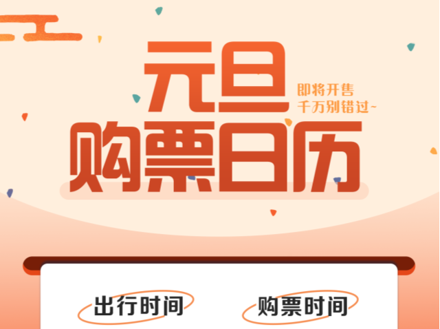 元旦火车票即将开售！购票日历来了→
