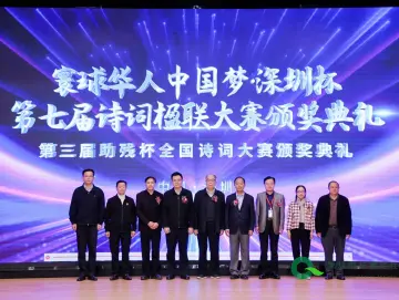 百位诗人齐聚，寰球华人中国梦•深圳杯第七届诗词楹联大赛在深颁奖
