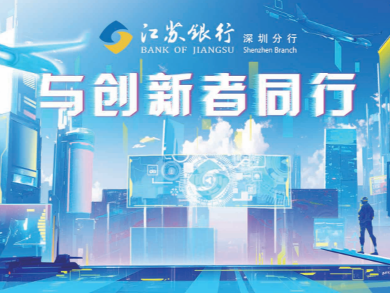 创新跨境金融服务  江苏银行深圳分行积极助力外贸新业态新模式发展