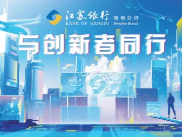 创新跨境金融服务  江苏银行深圳分行积极助力外贸新业态新模式发展