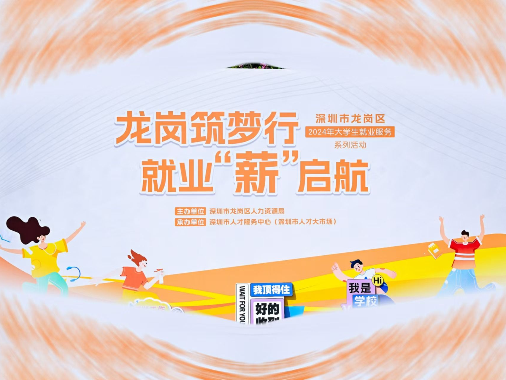“龙岗筑梦行 就业‘薪’启航”——龙岗区大学生就业服务系列活动全力促进毕业生高质量充分就业
