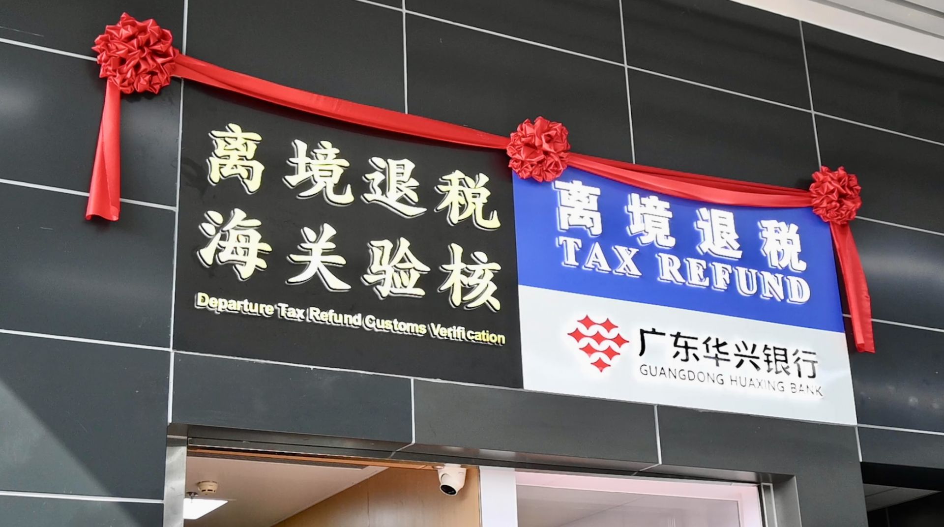 深圳首个离境退税陆路口岸试点在文锦渡口岸正式启用
