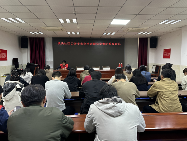 溪头社区组织召开公务车安全培训暨安全警示教育会议