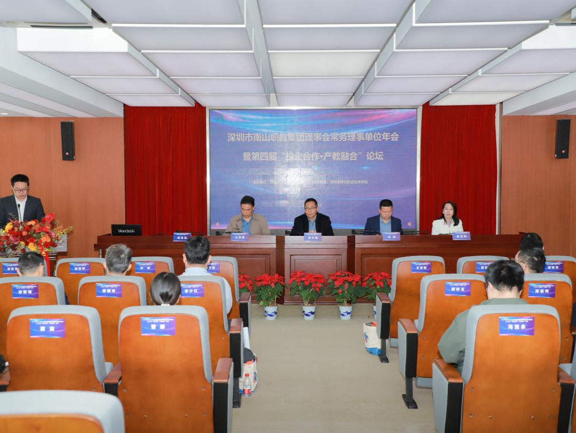 南山职教集团举办2024年常务理事单位年会