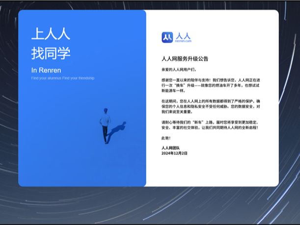 人人网回应停止服务:正在进行升级丨网事