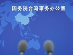 国台办正告民进党当局：“倚美谋独”“以武谋独”注定失败