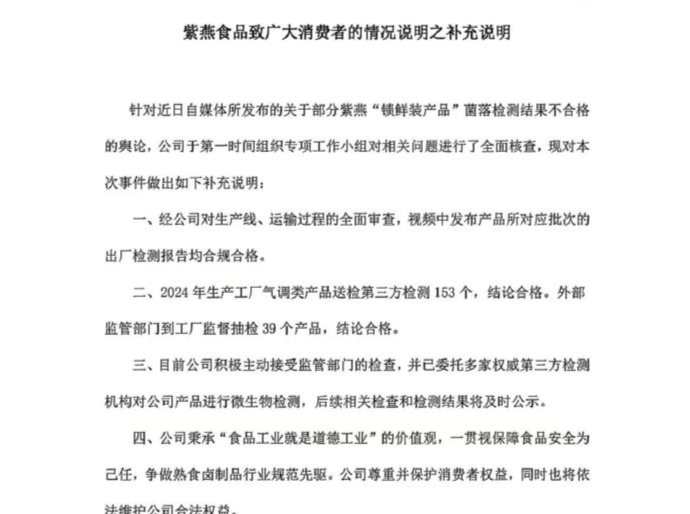 大肠菌群超标290倍？紫燕食品再回应