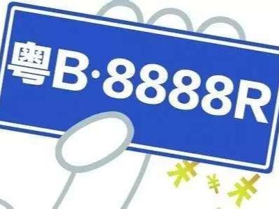 涨了！2024年深圳最后一期车牌竞价结果出炉