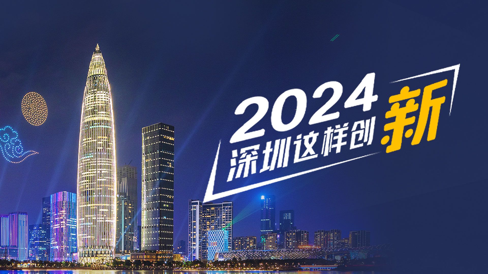 海报｜2024年，深圳这样创“新” 