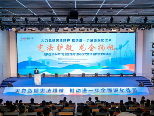 “宪”场送“法宝”！龙岗区举行2024年宪法宣传周启动仪式暨法治护企主题讲座