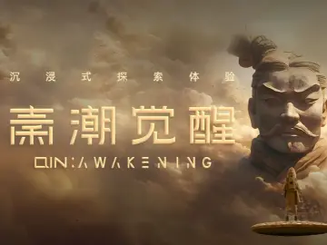 宝安新添文旅打卡地，XR体验带你“亲历”秦朝
