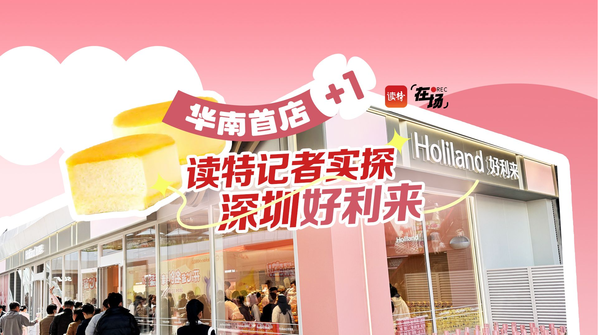 在场 | 华南首店+1，读特新闻记者实探深圳好利来