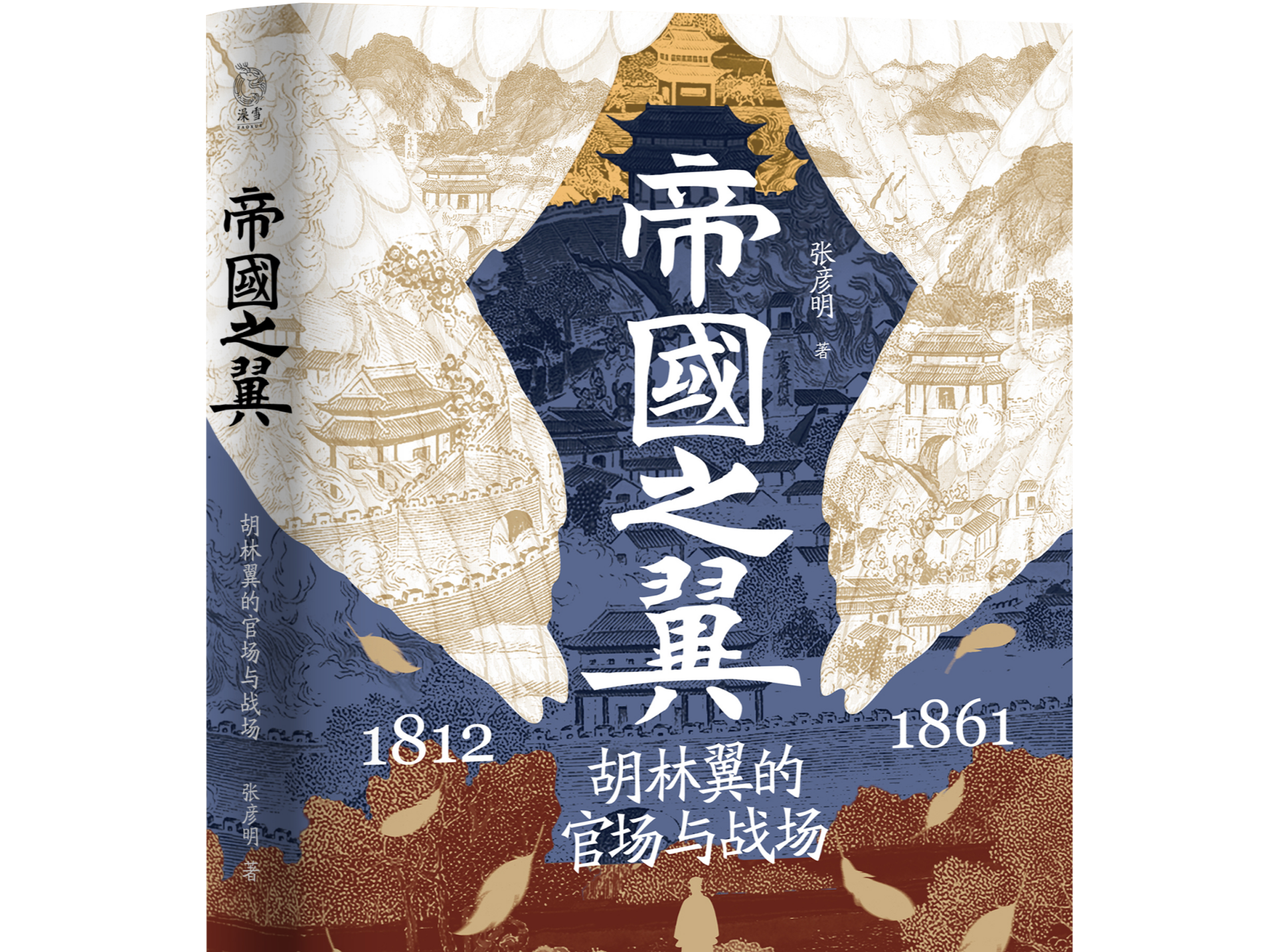 （不发）《帝国之翼：胡林翼的官场与战场》出版，揭秘晚清中兴名臣传奇人生