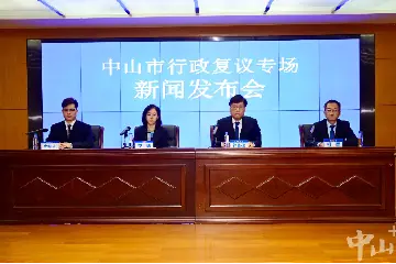 中山晒出实施新行政复议法一周年“成绩单”