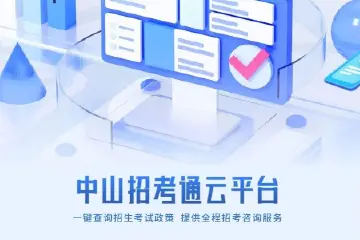 “中山招考通云平台”入选“精品项目”！中山日报社两项目获全国奖项
