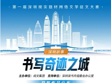 阅文集团携手深圳打造现实题材网络文学创作高地