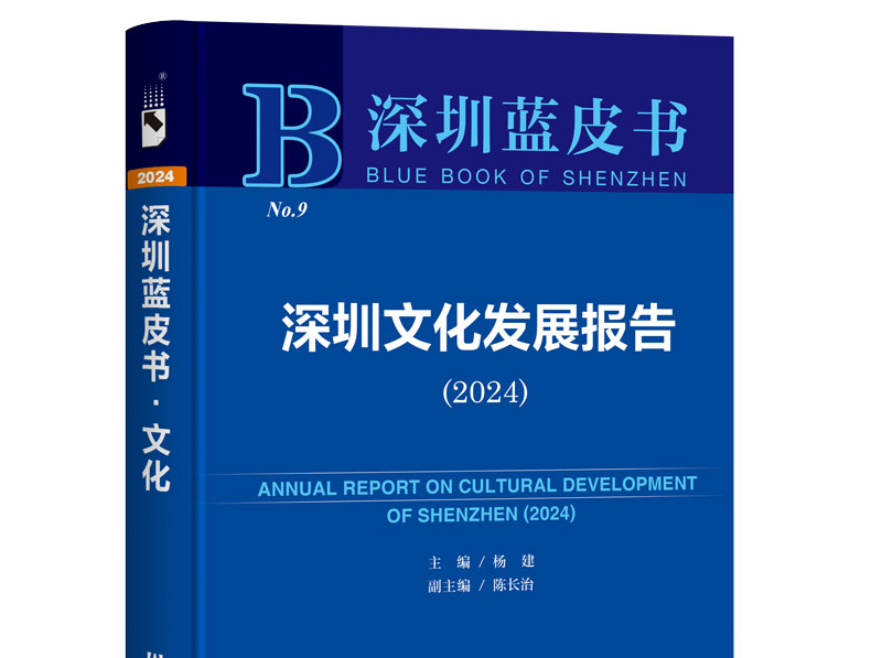 《深圳蓝皮书：深圳文化发展报告（2024）》发布