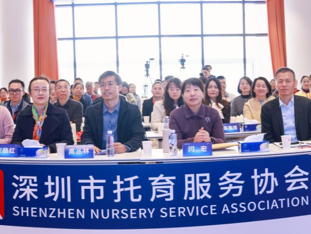 深圳市托育服务高质量发展大会召开