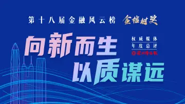 第十八届金融风云榜“金榕树奖”企业入围展示（二）