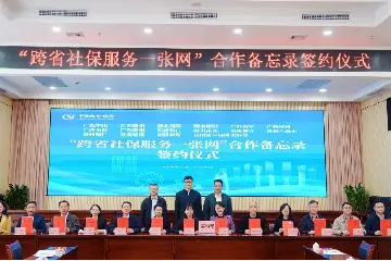 中山牵头编织这张“便利网”，社保业务实现16城跨省通办