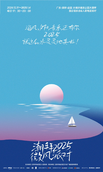 盐田区跨年音乐系列活动“潮拜2025·微风派对”即将上演