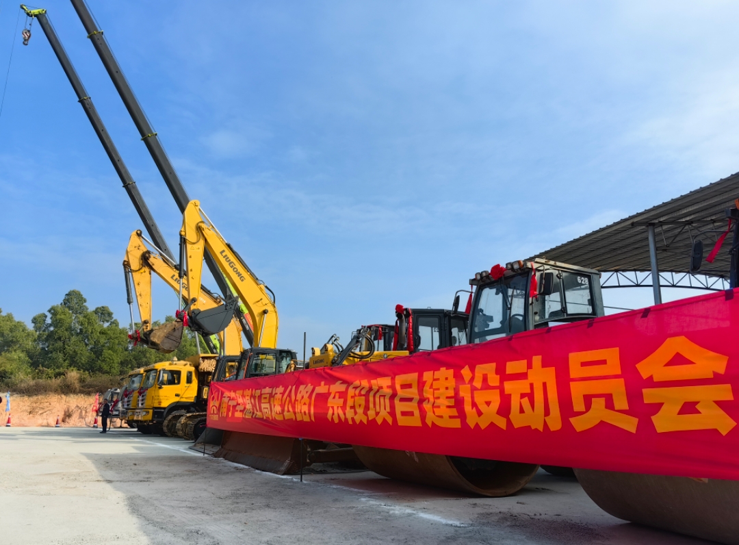 广东将新增一条粤桂省际高速通道，南湛高速广东段举行项目建设动员会