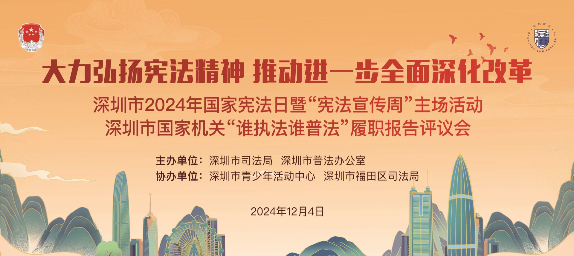 深圳市2024年国家宪法日暨“宪法宣传周” 主场活动、深圳市国家机关“谁执法谁普法” 履职报告评议会