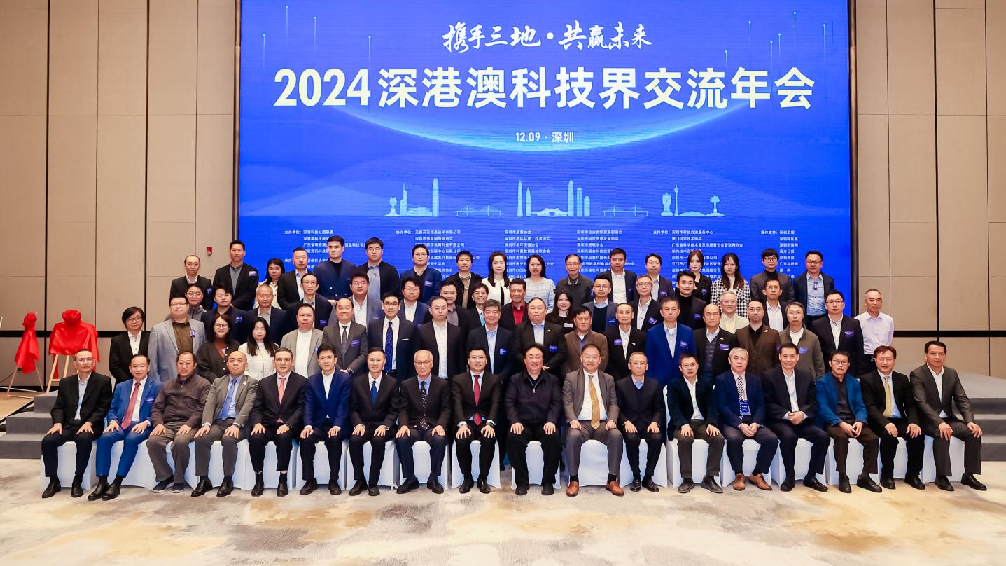 2024深港澳科技界交流年会在深圳举行 描绘湾区科创新蓝图