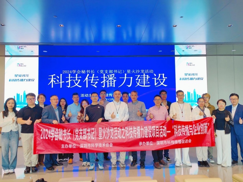 聚焦科技传播与企业创新，2024学会秘书长（党支部书记）星火沙龙走进福田科技企业