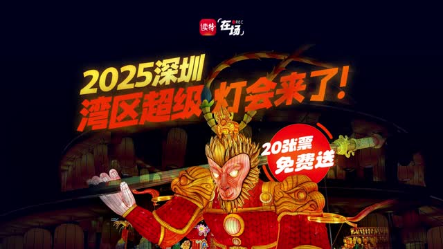在场 | 2025深圳湾区超级灯会来了，20张票免费送