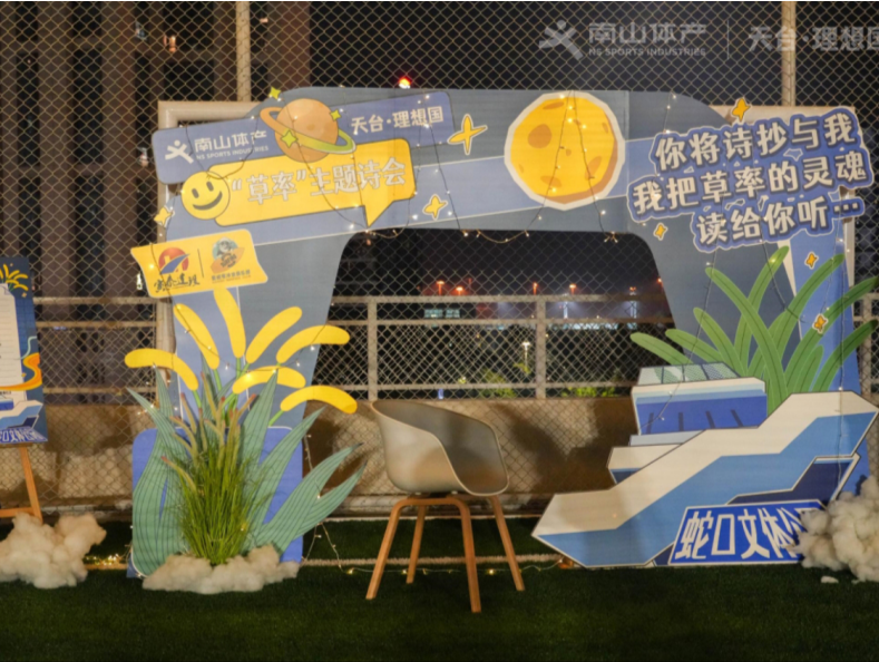 文体生活新方式！南山体产这场诗会太精彩了