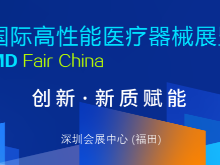 年度药械产业展会即将在深举办，四大亮点提前知
