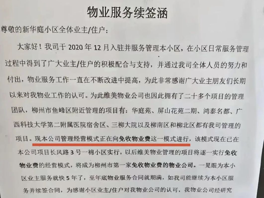 这么好，免收物业费？业界人士：需明确业主权益与物业责任丨小区大件事