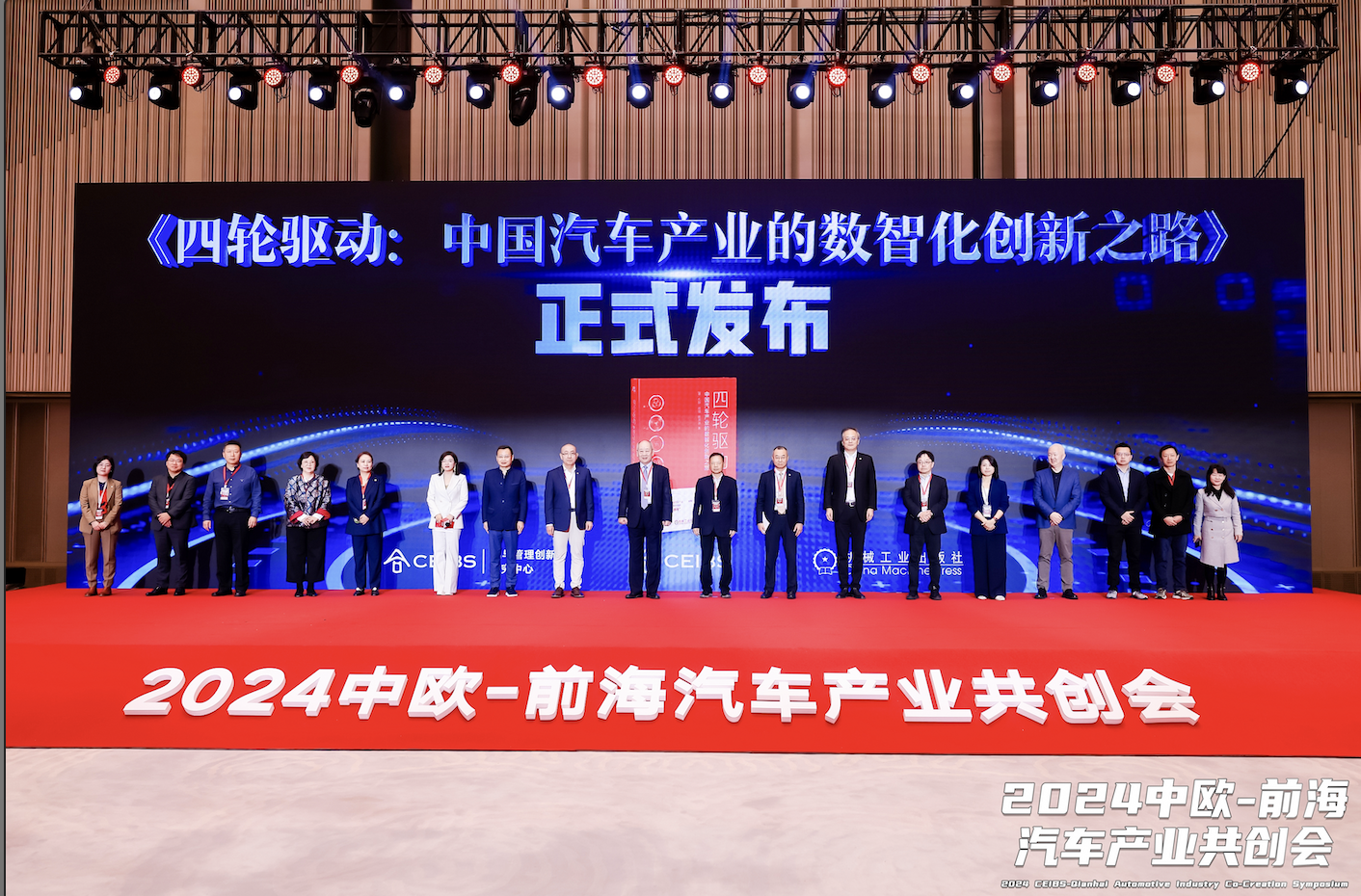 2024中欧-前海汽车产业共创会举办，共探中国汽车产业数智化创新之路