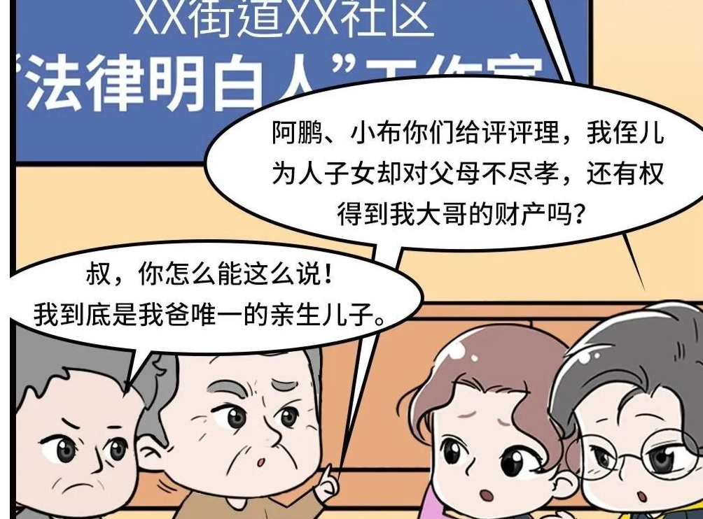 漫法 | 独子离家三十年对父母不闻不问，还有资格继承遗产吗？