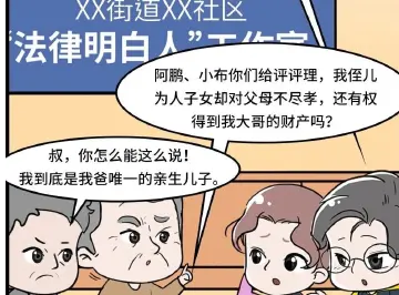 漫法 | 独子离家三十年对父母不闻不问，还有资格继承遗产吗？